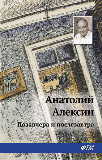 Обложка книги «Позавчера и послезавтра»