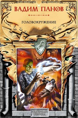 Обложка книги «Головокружение»