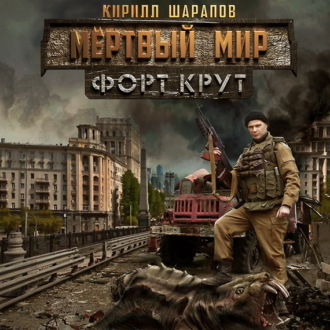 Обложка книги «Мертвый мир. Форт Крут»