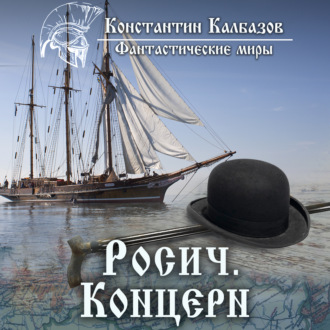 Обложка книги «Росич. Концерн»
