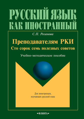 С. П. Розанова. Преподавателям РКИ. Сто сорок семь полезных советов. Учебно-методическое пособие