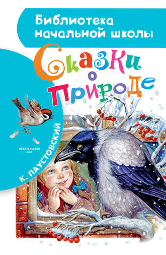 Константин Паустовский. Сказки о природе (сборник)