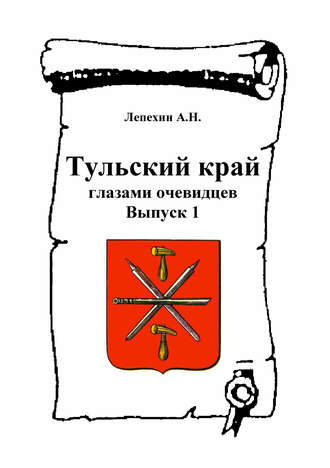 Обложка книги «Тульский край глазами очевидцев. Выпуск 1»