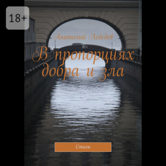 Обложка книги «В пропорциях добра и зла. Стихи»