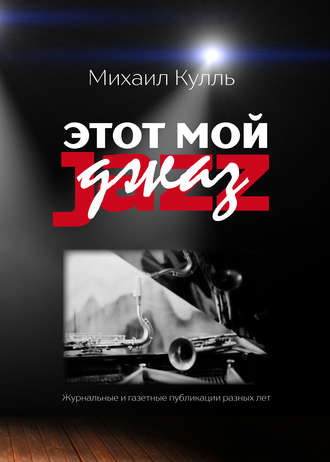 Обложка книги «Этот мой джаз»