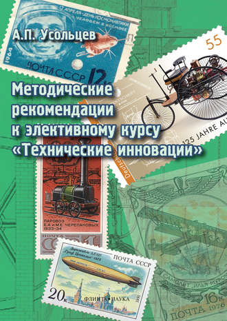 А. П. Усольцев. Методические рекомендации к элективному курсу «Технические инновации»