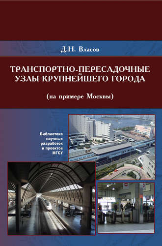 Д. Н. Власов. Транспортно-пересадочные узлы крупнейших городов (на примере Москвы)