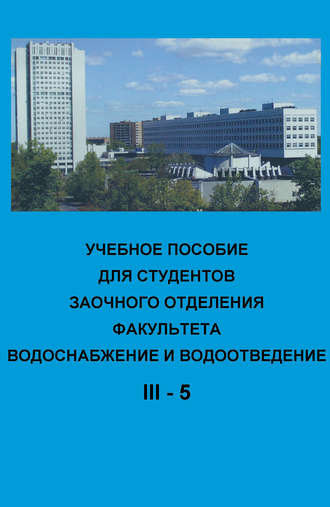 Коллектив авторов. Учебное пособие для студентов заочного отделения факультета Водоснабжение и водоотведение (III курс 5 семестр)