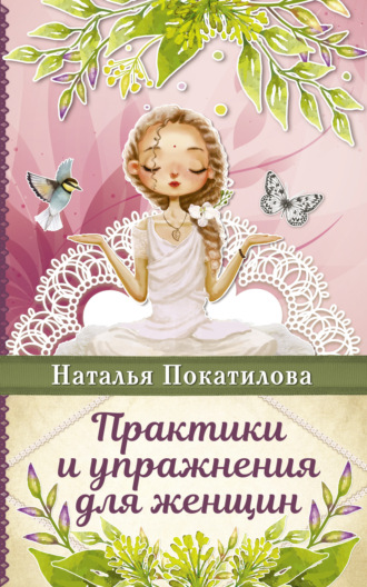 Обложка книги «Практики и упражнения для женщин»