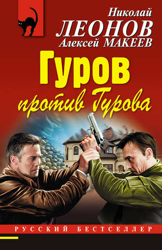 Обложка книги «Гуров против Гурова»