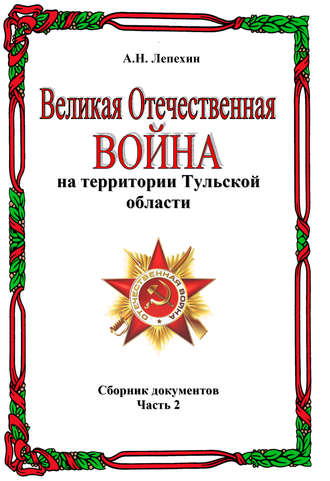 Обложка книги «Великая Отечественная война на территории Тульской области. Сборник документов. Часть 2»