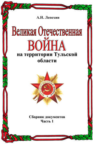 Обложка книги «Великая Отечественная война на территории Тульской области. Сборник документов. Часть 1»
