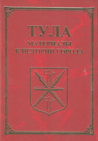 Обложка книги «Тула. Материалы для истории города»