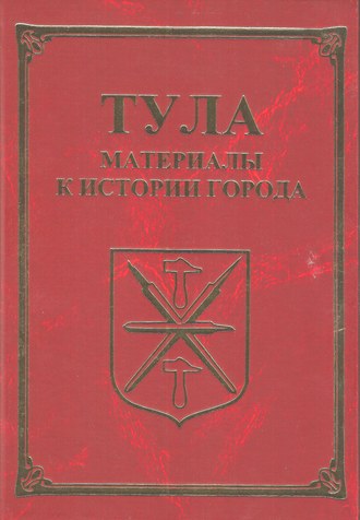 Группа авторов. Тула. Материалы для истории города