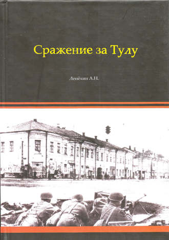 Александр Лепехин. Сражение за Тулу