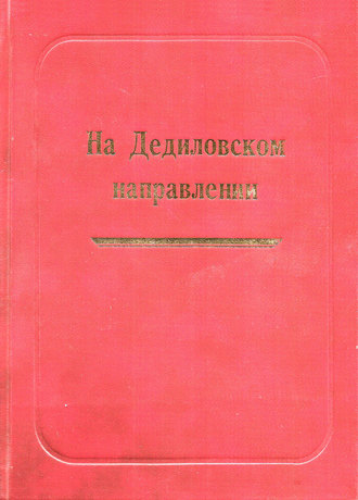 Обложка книги «На Дедиловском направлении. Великая Отечественная война на территории Киреевского района»