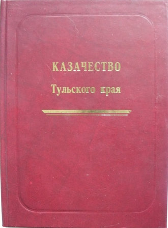 Обложка книги «Казачество Тульского края»