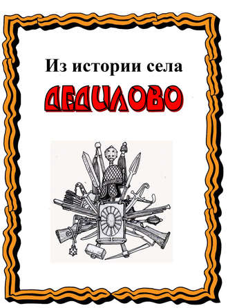 Обложка книги «Из истории села Дедилово»