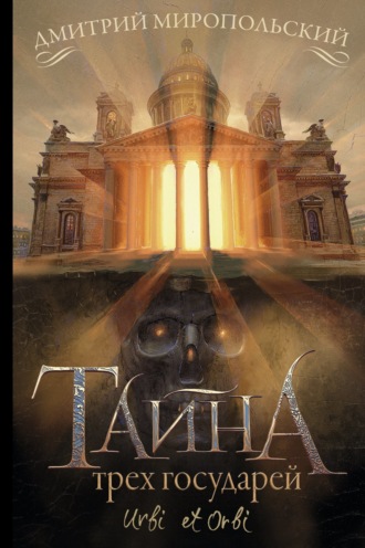 Обложка книги «Тайна трех государей»