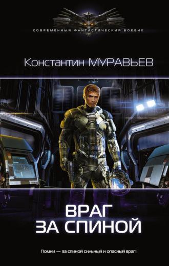 Обложка книги «Враг за спиной»