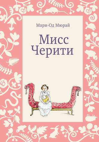 Мари-Од Мюрай. Мисс Черити