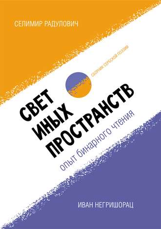 Обложка книги «Свет иных пространств: опыт бинарного чтения. Сборник сербской поэзии»