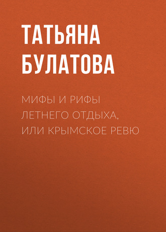 Обложка книги «Мифы и рифы летнего отдыха, или Крымское ревю»