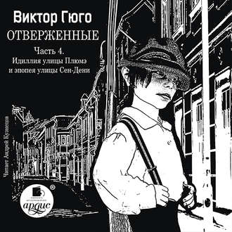 Обложка книги «Отверженные. Часть 4. Идиллия улицы Плюмэ и эпопея улицы Сен-Дени»