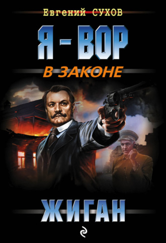 Обложка книги «Жиган»