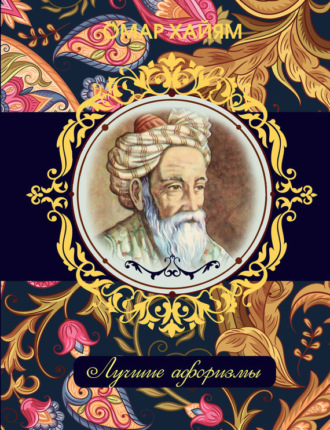 Обложка книги «Омар Хайям. Лучшие афоризмы»