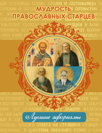 Обложка книги «Мудрость православных старцев»