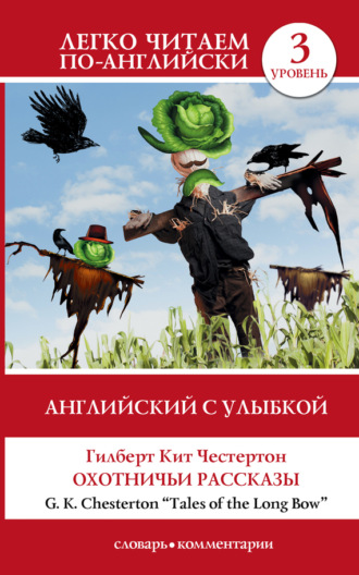 Обложка книги «Английский с улыбкой. Охотничьи рассказы / Tales of the Long Bow»