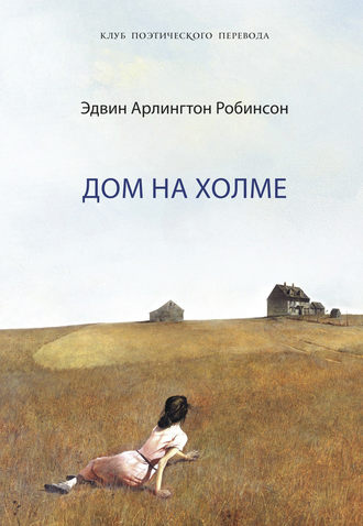 Обложка книги «Дом на холме»