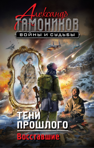 Обложка книги «Тени прошлого. Восставшие»