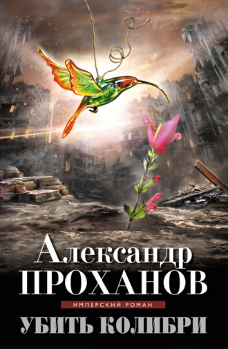 Обложка книги «Убить колибри»