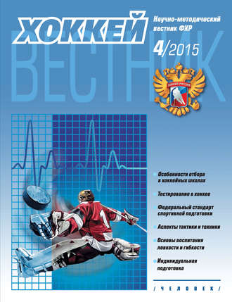 Обложка книги «Вестник Федерации хоккея России №4»