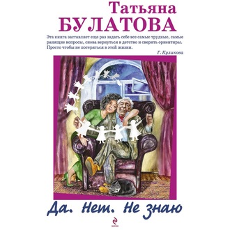 Обложка книги «Да. Нет. Не знаю»