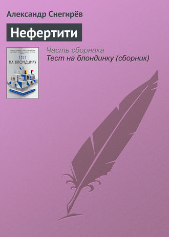 Александр Снегирёв. Нефертити