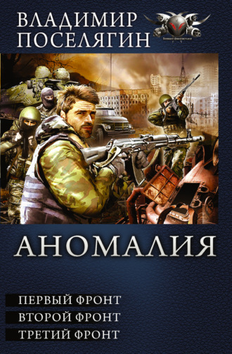 Владимир Поселягин. Аномалия. Первый фронт. Второй фронт. Третий фронт (сборник)