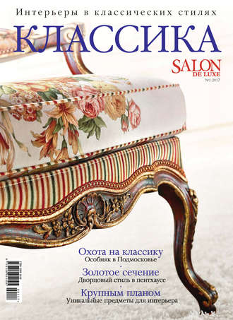 Обложка книги «SALON de LUXE. Спецвыпуск журнала SALON-interior. №01/2017»