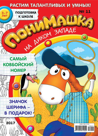 Обложка книги «ПониМашка. Развлекательно-развивающий журнал. №11/2017»