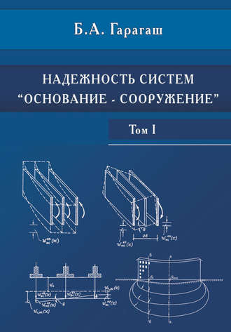 Б. А. Гарагаш. Надежность пространственных регулируемых систем «основание-фундамент» при неравномерных деформациях основания. Том 1