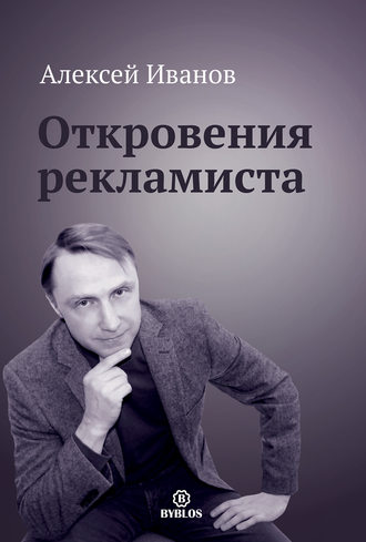 Обложка книги «Откровения рекламиста»