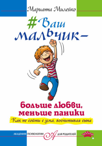 Обложка книги «#Ваш мальчик – больше любви, меньше паники. Как не сойти с ума, воспитывая сына»