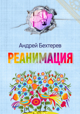 Обложка книги «Реанимация»