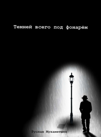 Обложка книги «Темней всего под фонарём»