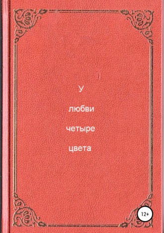 Обложка книги «У любви четыре цвета»
