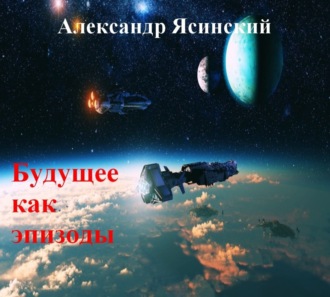 Александр Сергеевич Ясинский. Будущее, как эпизоды