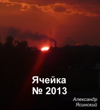 Обложка книги «Ячейка №2013»