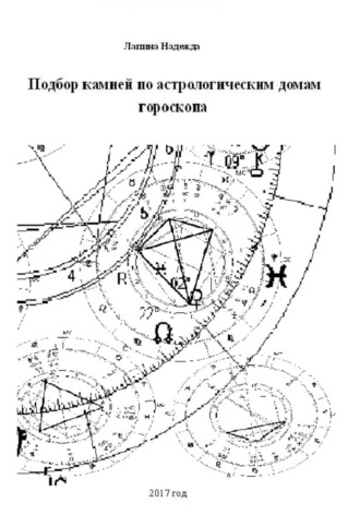 Обложка книги «Подбор камней по астрологическим домам гороскопа»